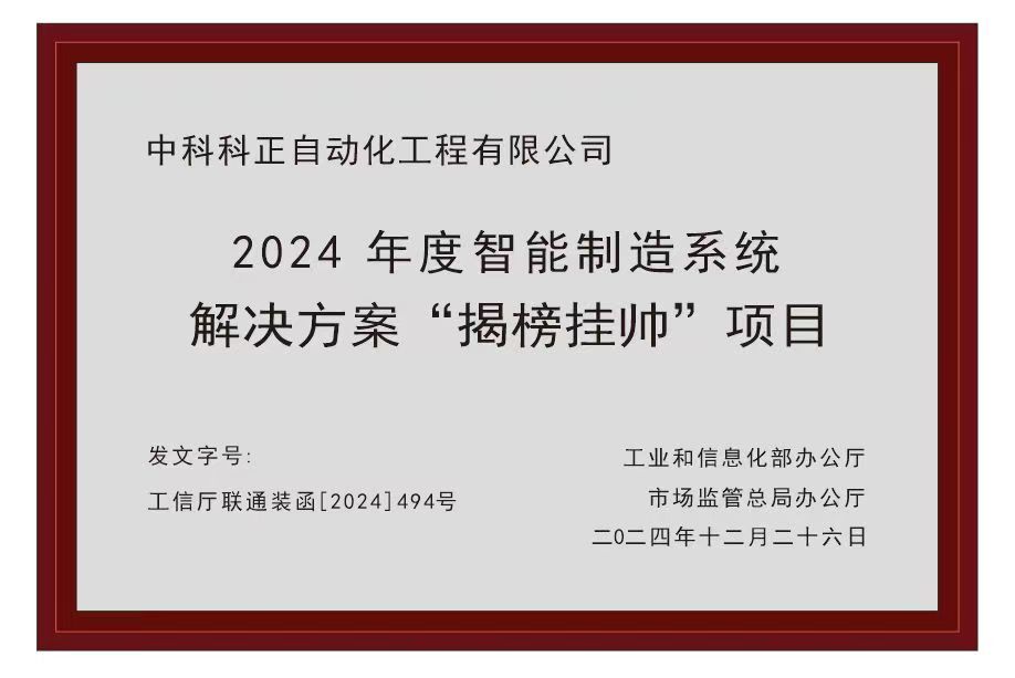 “中科科正自動化工程有限公司”入選為2024年度智能制造系統(tǒng)解決方案 “揭榜掛帥”項目榜單