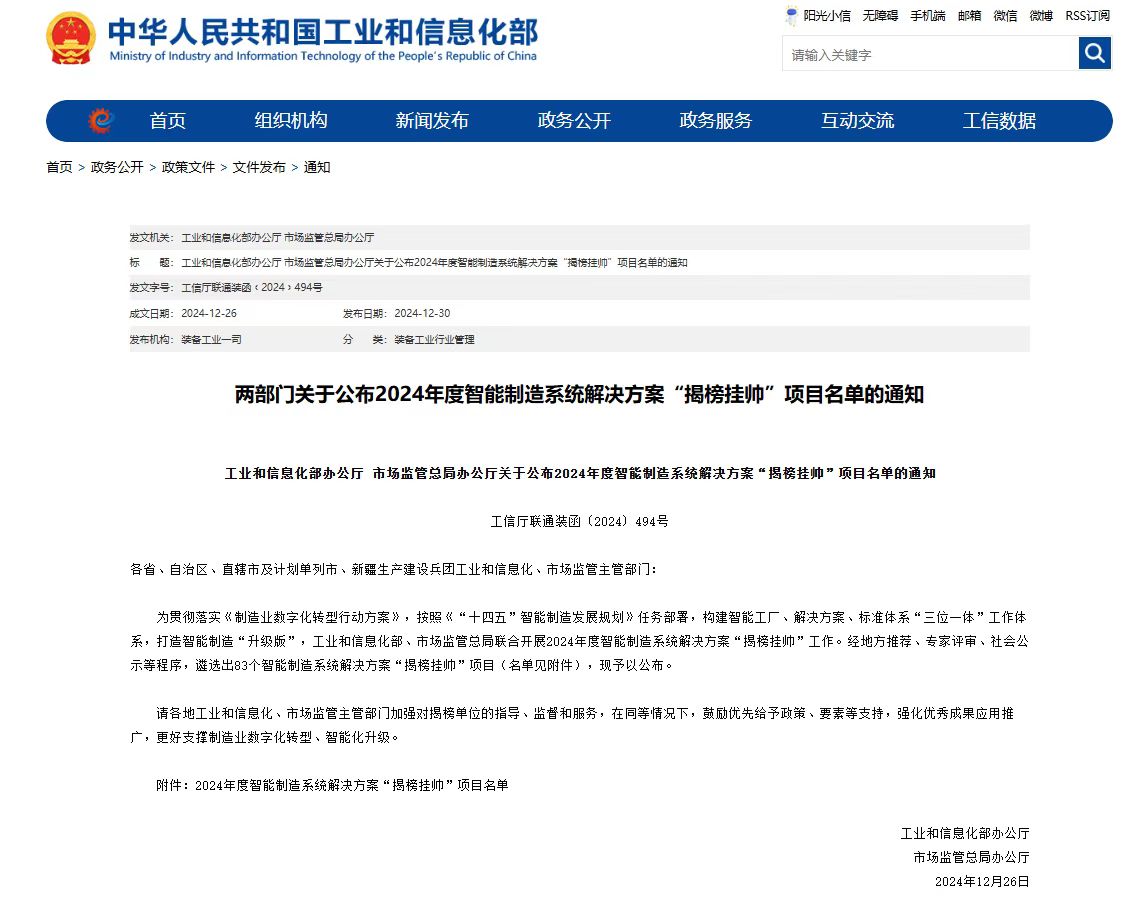 “中科科正自動化工程有限公司”入選為2024年度智能制造系統(tǒng)解決方案 “揭榜掛帥”項目榜單